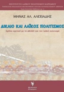 Δίκαιο και λαϊκός πολιτισμός