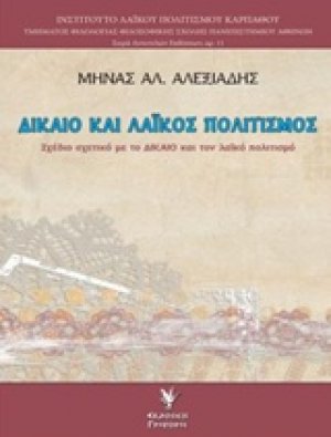 Δίκαιο και λαϊκός πολιτισμός