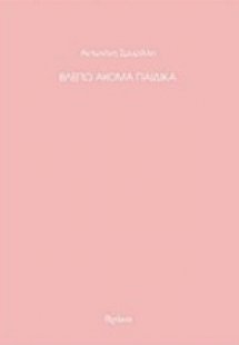 Βλέπω ακόμα παιδικά