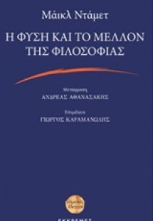 Η φύση και το μέλλον της φιλοσοφίας