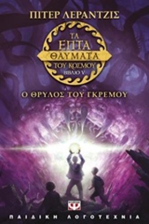 Τα επτά θαύματα του κόσμου: Ο θρύλος του γκρεμού (ΠΕΜΠΤΟ ΒΙΒΛΙΟ)