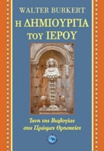Η δημιουργία του ιερού