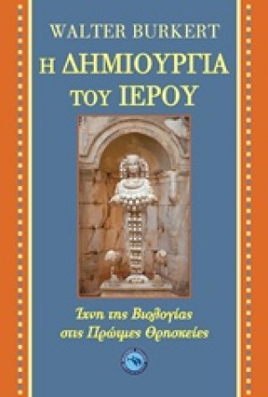 Η δημιουργία του ιερού