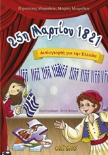 25η Μαρτίου 1821