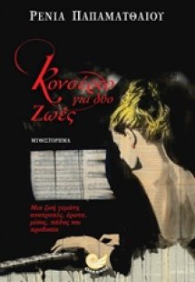 Κονσέρτο για δύο ζωές