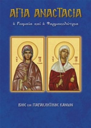 Αγία Αναστασία η Ρωμαία ή Φαρμακολύτρια