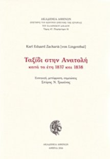 Ταξίδι στην Ανατολή κατά τα έτη 1837 και 1838