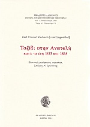 Ταξίδι στην Ανατολή κατά τα έτη 1837 και 1838