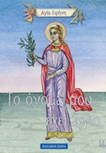 Αγία Ειρήνη