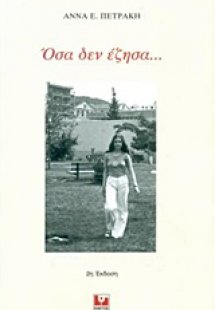 Όσα δεν έζησα...