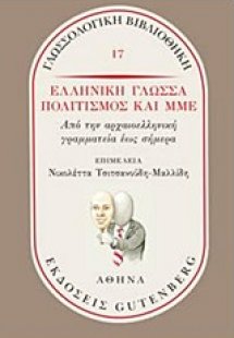 Ελληνική γλώσσα, πολιτισμός και ΜΜΕ