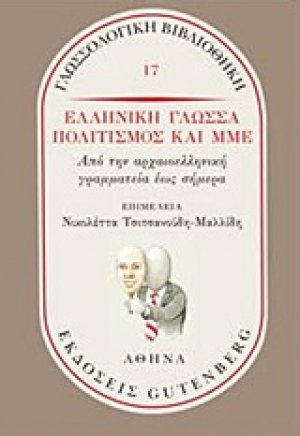 Ελληνική γλώσσα, πολιτισμός και ΜΜΕ