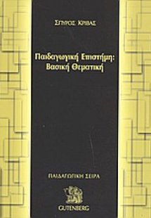 Παιδαγωγική επιστήμη: Βασική θεματική