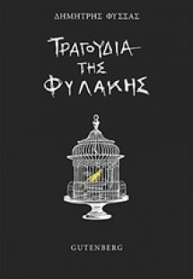 Τραγούδια της φυλακής
