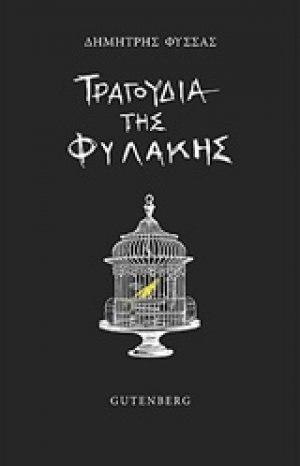 Τραγούδια της φυλακής