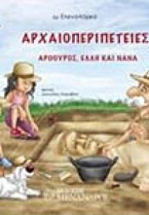 Αρχαιοπεριπέτειες