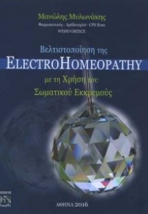 Βελτιστοποίηση της ElectroHomeopathy