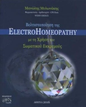 Βελτιστοποίηση της ElectroHomeopathy