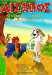 Ο κόκορας, ο σκύλος και η αλεπού