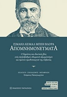 Απομνημονεύματα