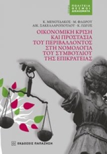 Οικονομική κρίση και προστασία του περιβάλλοντος στη νο...