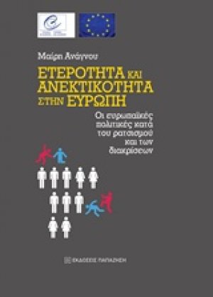 Ετερότητα και ανεκτικότητα στην Ευρώπη