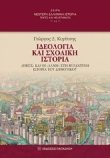 Ιδεολογία και σχολική ιστορία