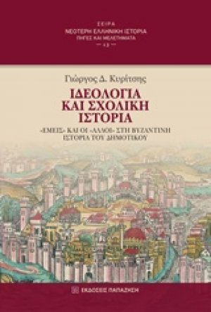 Ιδεολογία και σχολική ιστορία