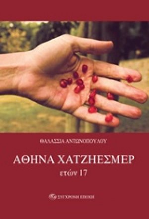 Αθηνά Χατζηεσμέρ, ετών 17