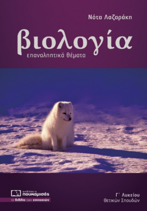 Βιολογία: Επαναληπτικά θέματα Γ' λυκείου θετικών σπουδών (Νέα Έκδοση)