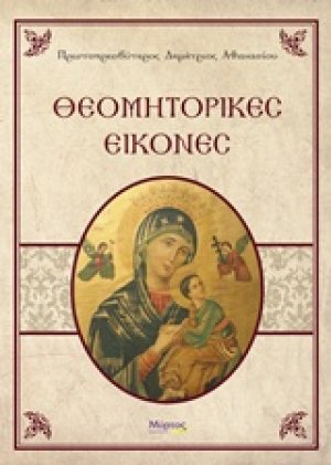 Θεομητορικές εικόνες