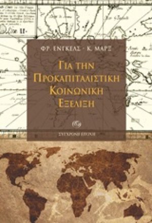 Για την προκαπιταλιστική κοινωνική εξέλιξη