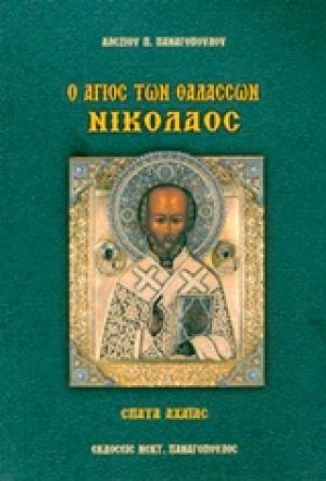 Ο άγιος των θαλασσών Νικόλαος