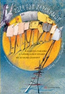 Χώρα των παραμυθιών