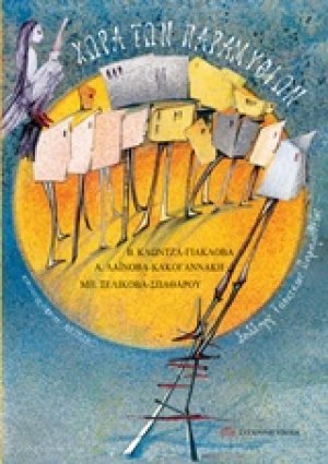 Χώρα των παραμυθιών