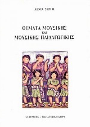 Θέματα μουσικής και μουσικής παιδαγωγικής