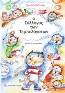 Ο σύλλογος των τεμπελόγατων
