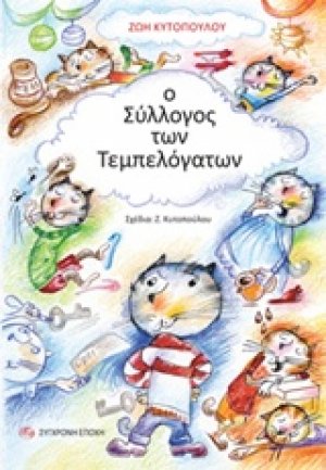 Ο σύλλογος των τεμπελόγατων