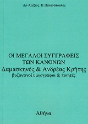 Οι μεγάλοι συγγραφείς των κανόνων Δαμασκηνός και Ανδρέας Κρήτης