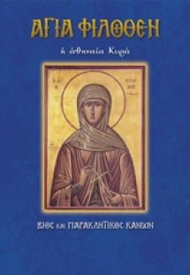 Αγία Φιλοθέη η Αθηναία κυρά