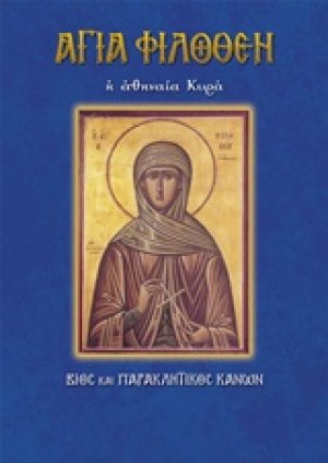 Αγία Φιλοθέη η Αθηναία κυρά