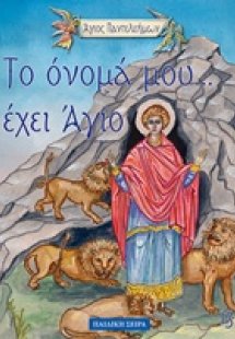 Άγιος Παντελεήμων