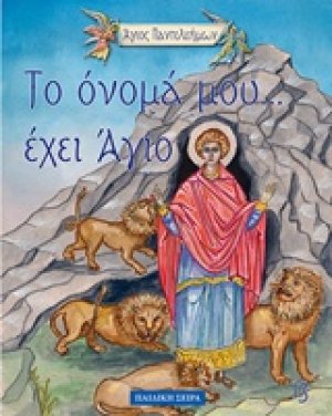 Άγιος Παντελεήμων