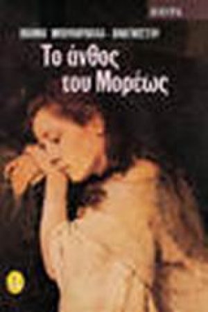 Το άνθος του Μορέως