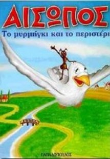 Το μυρμήγκι και το περιστέρι