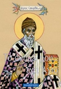 Άγιος Σπυρίδων