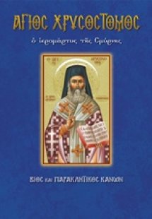 Άγιος Χρυσόστομος ο Ιερομάρτυς της Σμύρνης