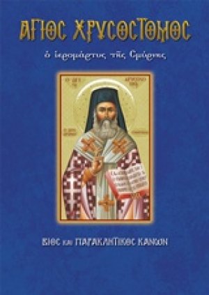 Άγιος Χρυσόστομος ο Ιερομάρτυς της Σμύρνης