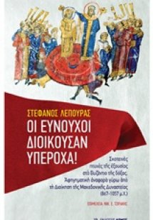 Οι ευνούχοι διοικούσαν υπέροχα!