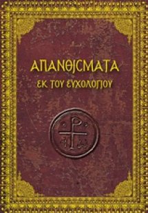 Απανθίσματα εκ του ευχολογίου